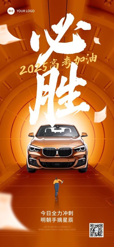 高考祝福汽车产品展示插画全屏竖版海报