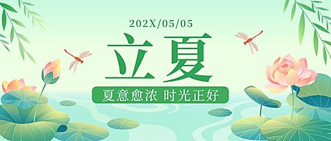 立夏节气祝福手绘插画公众号首图