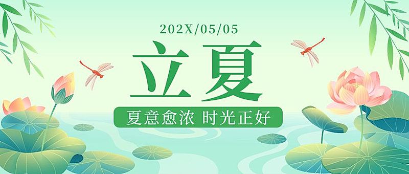 立夏节气祝福手绘插画公众号首图