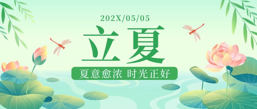 立夏节气祝福手绘插画公众号首图