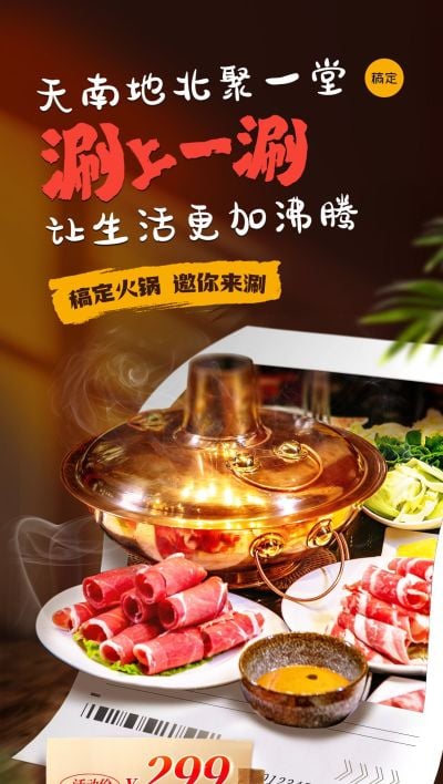 餐饮门店火锅产品营销促销感全屏竖版海报AIGC