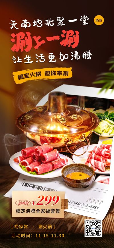 餐饮门店火锅产品营销促销感全屏竖版海报AIGC