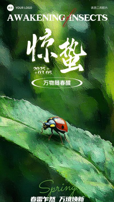 惊蛰房地产甲壳虫节气祝福全屏竖版海报AIGC