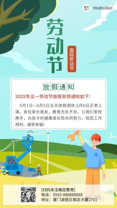 五一劳动节放假通知手机海报