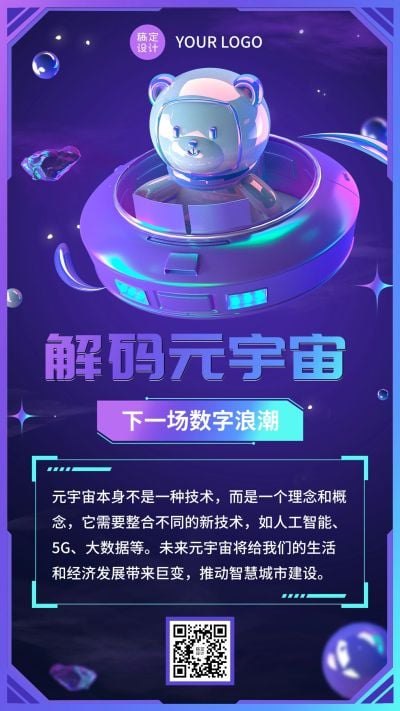潮酷科技风元宇宙话题介绍宣传海报