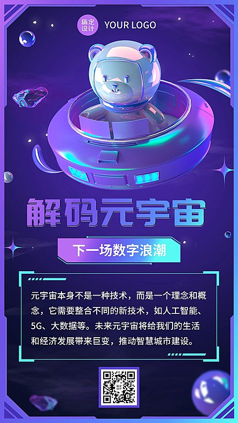 潮酷科技风元宇宙话题介绍宣传海报