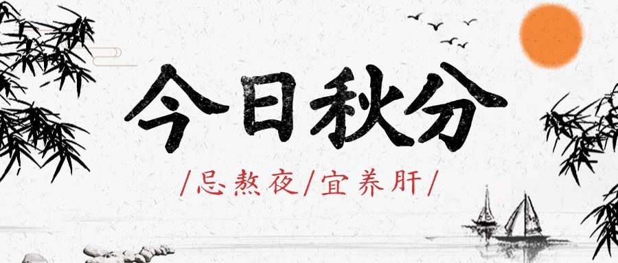 通用秋分节气祝福中国风公众号首图预览效果