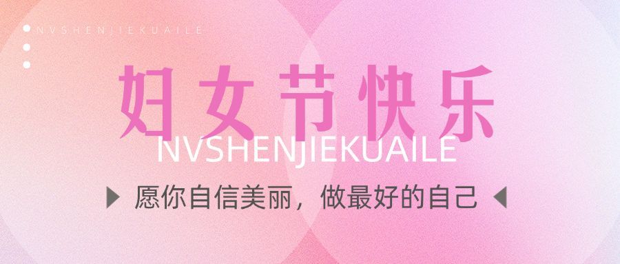三八妇女节节日祝福公众号首图预览效果