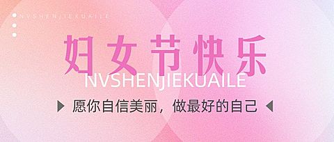 三八妇女节节日祝福公众号首图