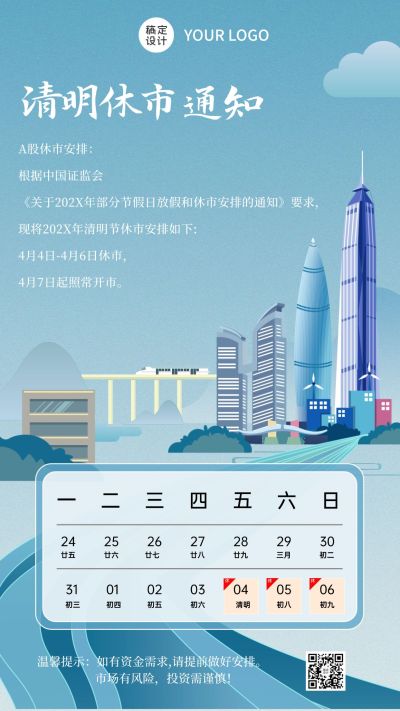 清明节金融证券放假休市通知公告手机海报