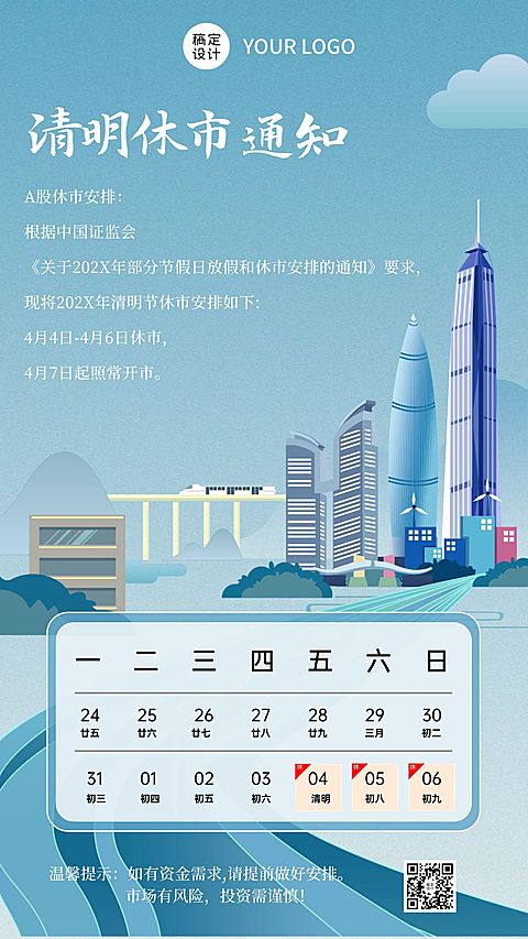 清明节金融证券放假休市通知公告手机海报