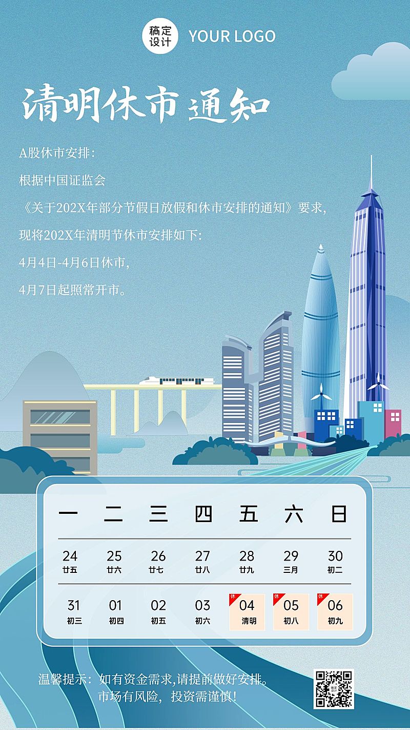 清明节金融证券放假休市通知公告手机海报