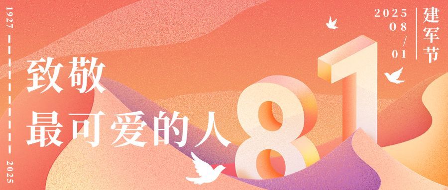 建军节节日祝福公众号首图