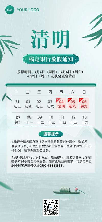 清明节金融银行放假暂停营业通知公告清新风全屏竖版海报