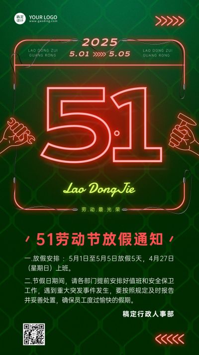 五一劳动节企业放假通知手机海报