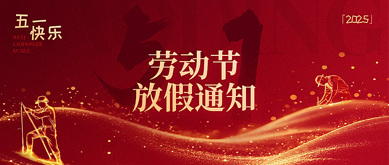 五一劳动节放假通知 公众号首图AIGC