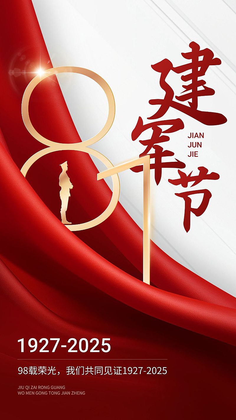 建军节节日祝福手机海报