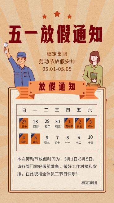 五一劳动节企业放假通知手机海报预览效果