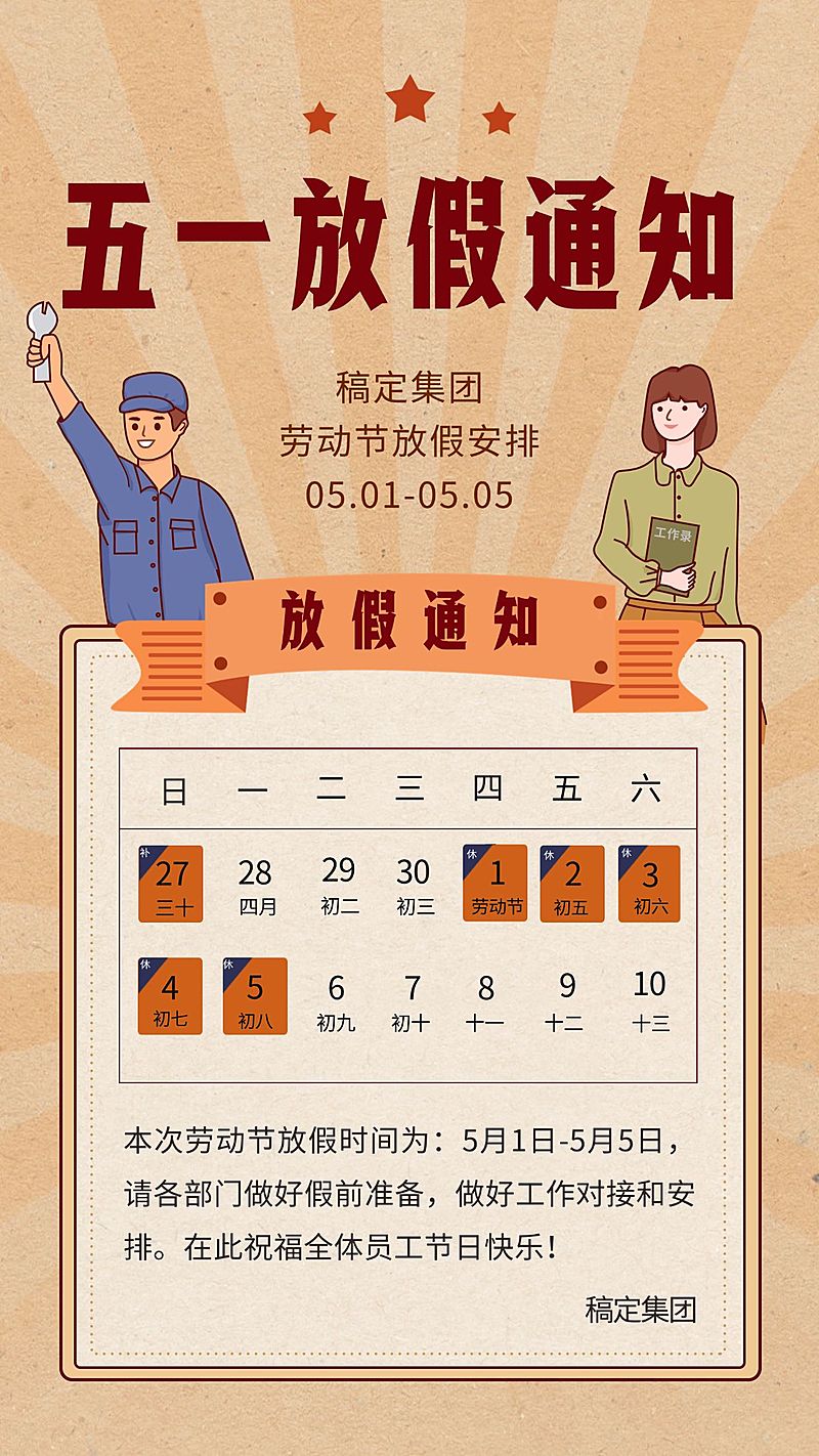 五一劳动节企业放假通知手机海报