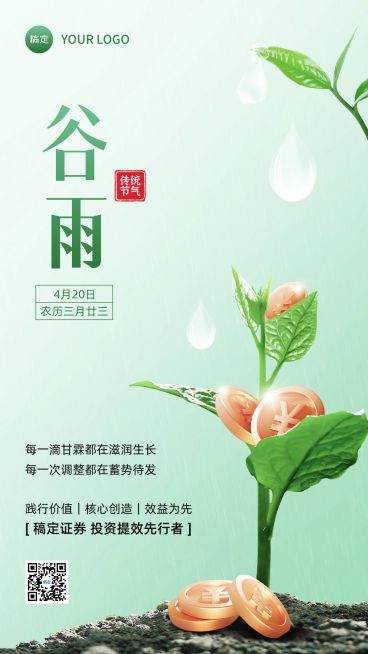 谷雨金融保险节气祝福问候创意合成清新风手机海报预览效果