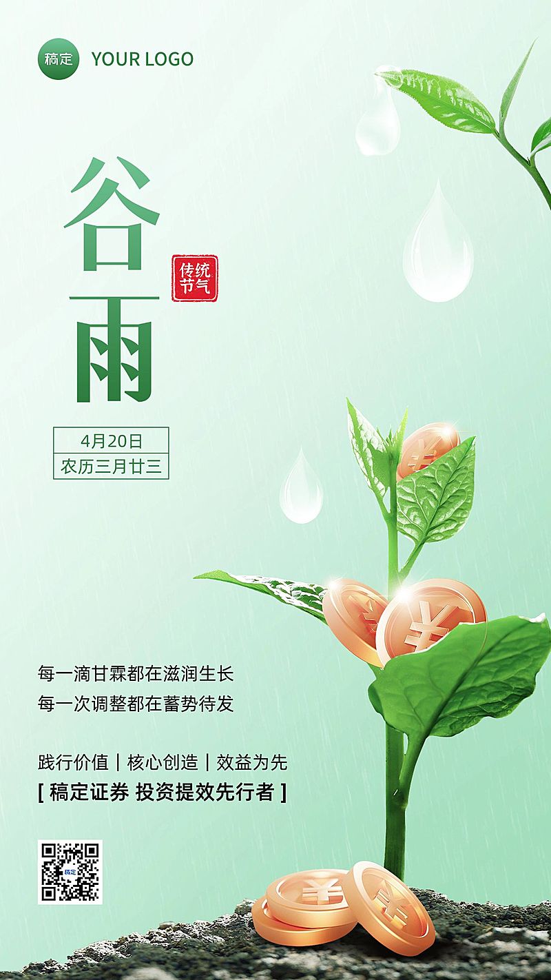 谷雨金融保险节气祝福问候创意合成清新风手机海报
