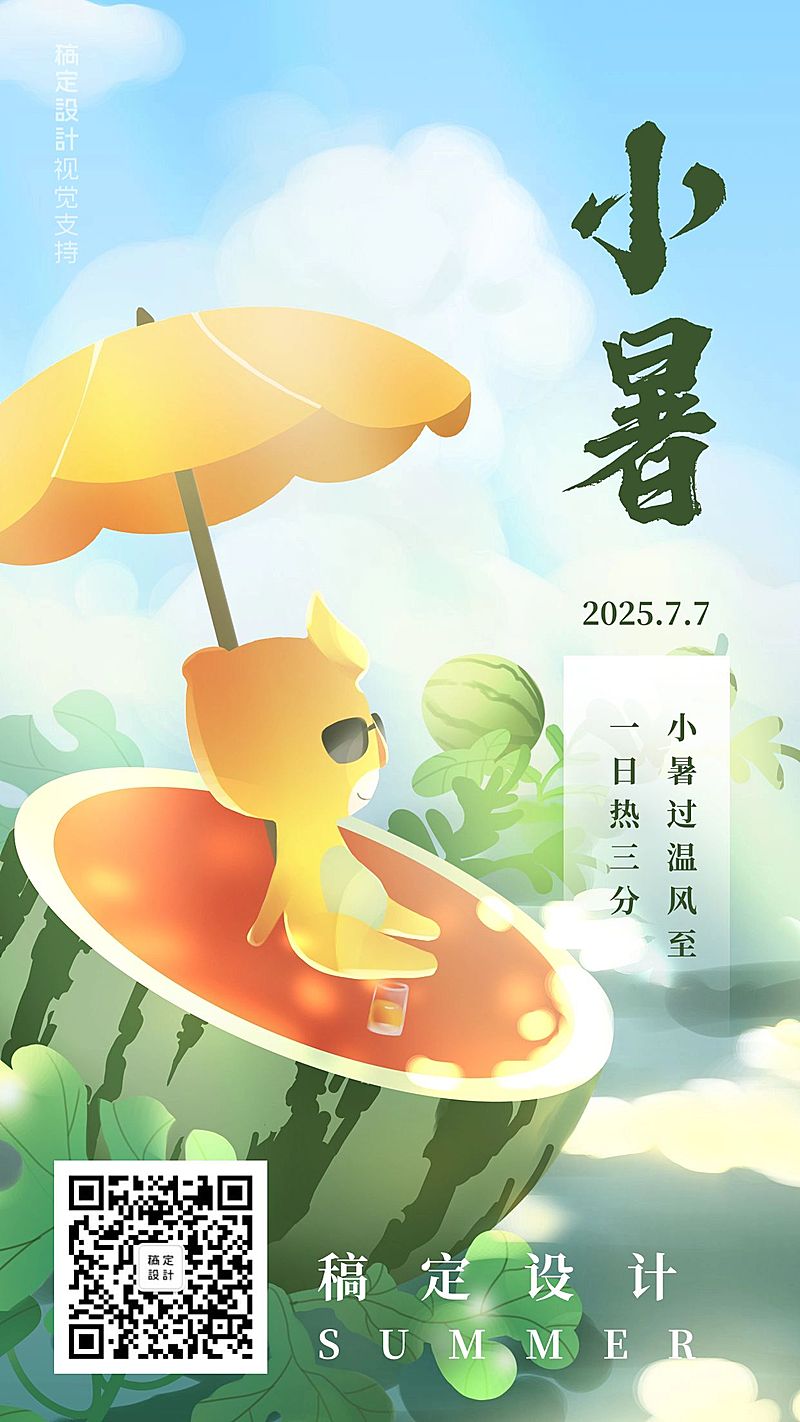 小暑全屏插画