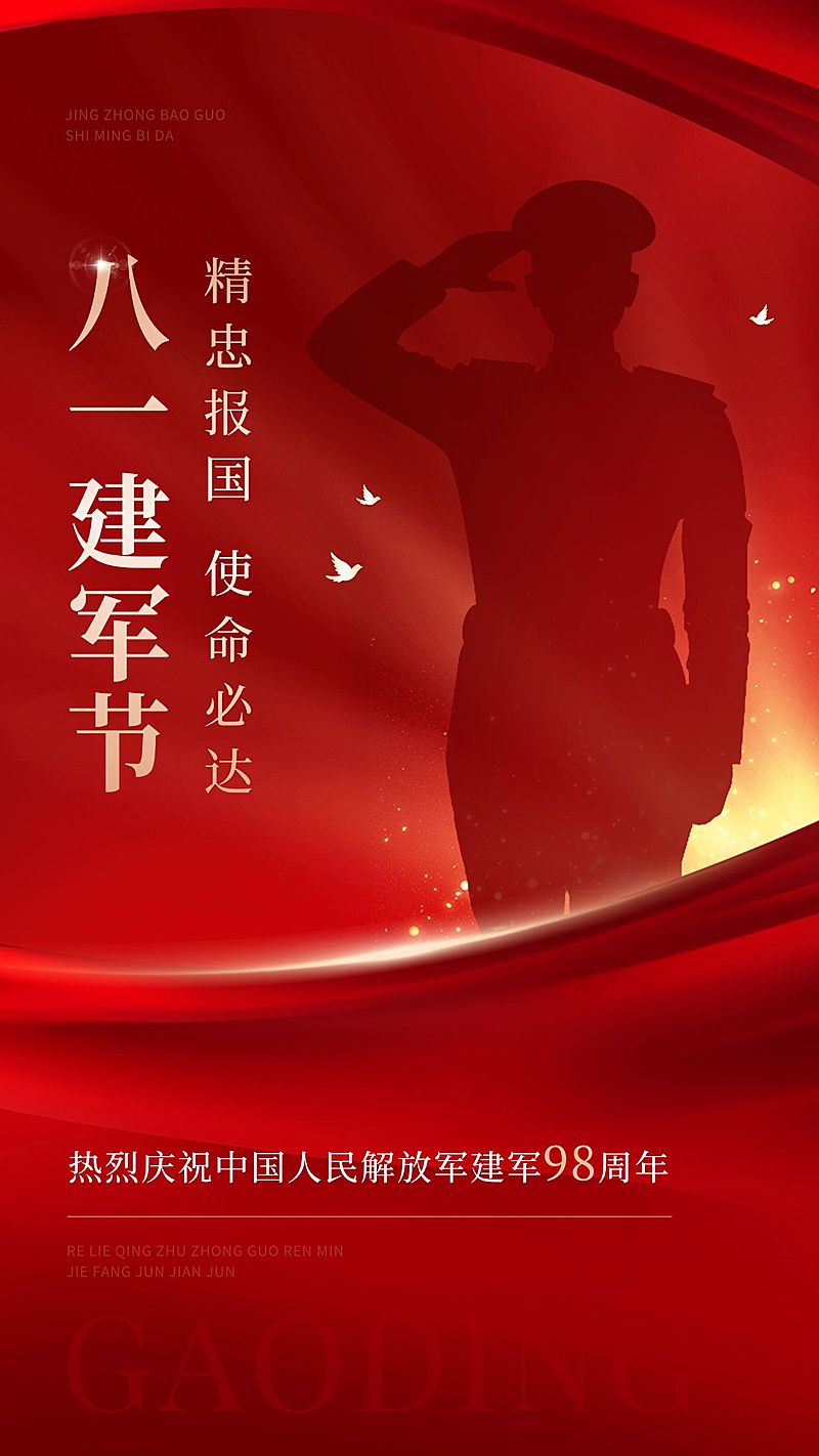 建军节节日祝福手机海报