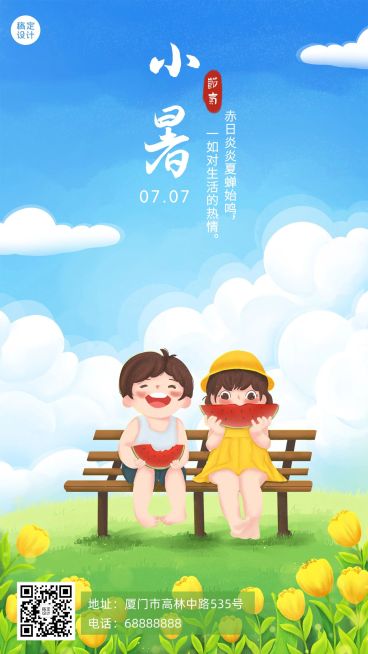 小暑节气祝福问候手绘手机海报预览效果