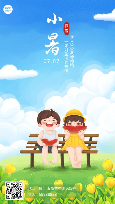 小暑节气祝福问候手绘手机海报