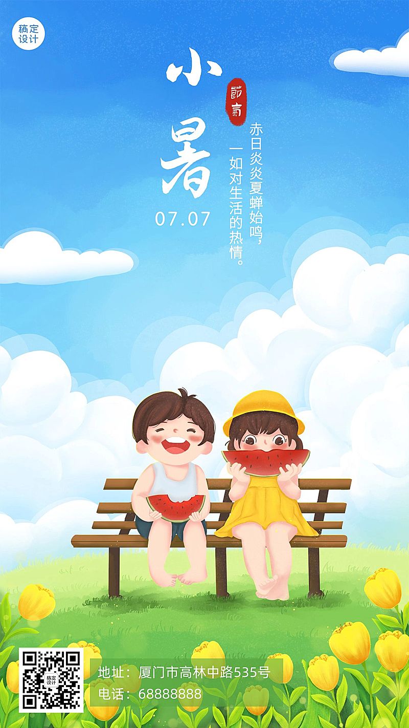 小暑节气祝福问候手绘手机海报