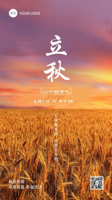 立秋金融保险节气祝福问候实景风手机海报预览效果