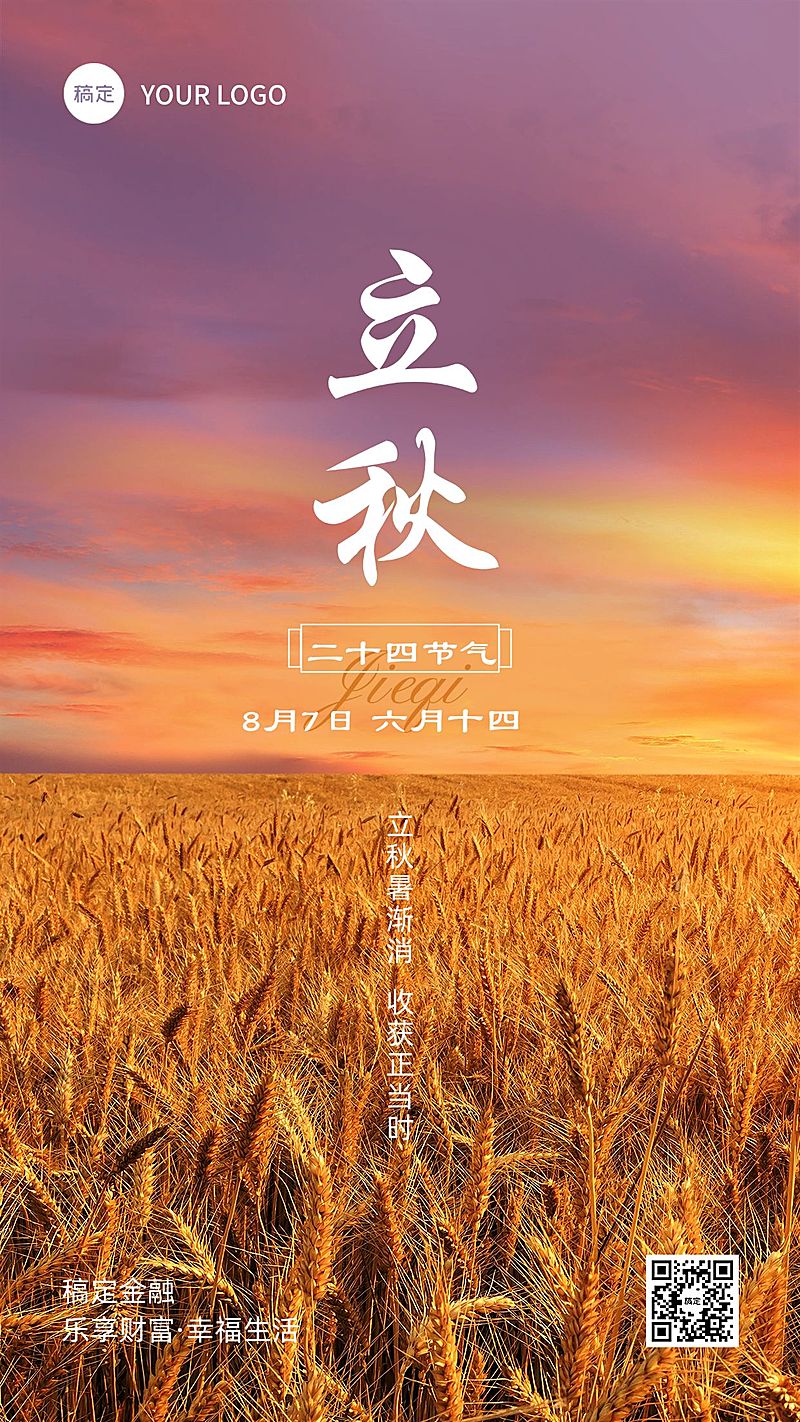 立秋金融保险节气祝福问候实景风手机海报