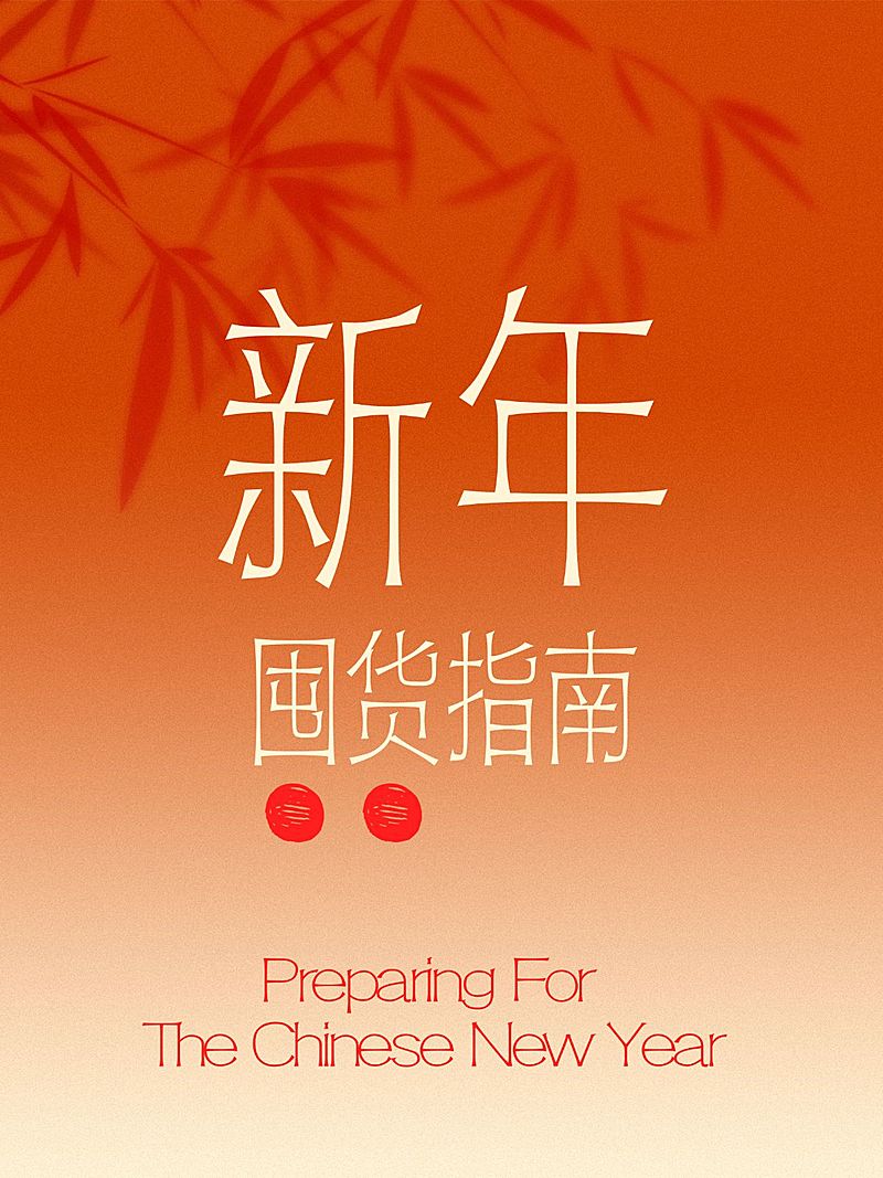 春节主题划重点爆款封面划重点小红书配图