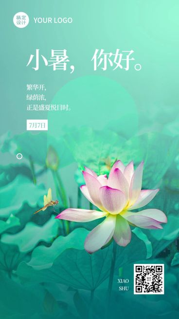 小暑节气祝福排版手机海报预览效果