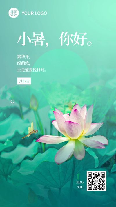 小暑节气祝福排版手机海报