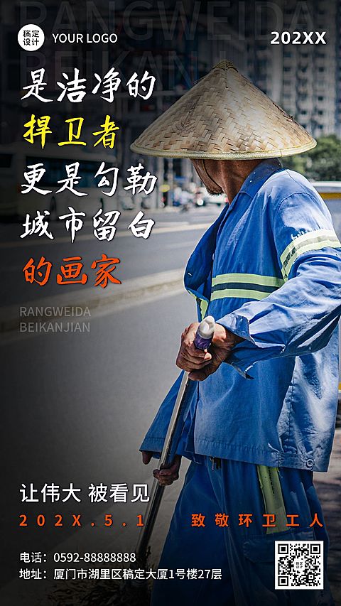 五一劳动节致敬环卫工人手机海报