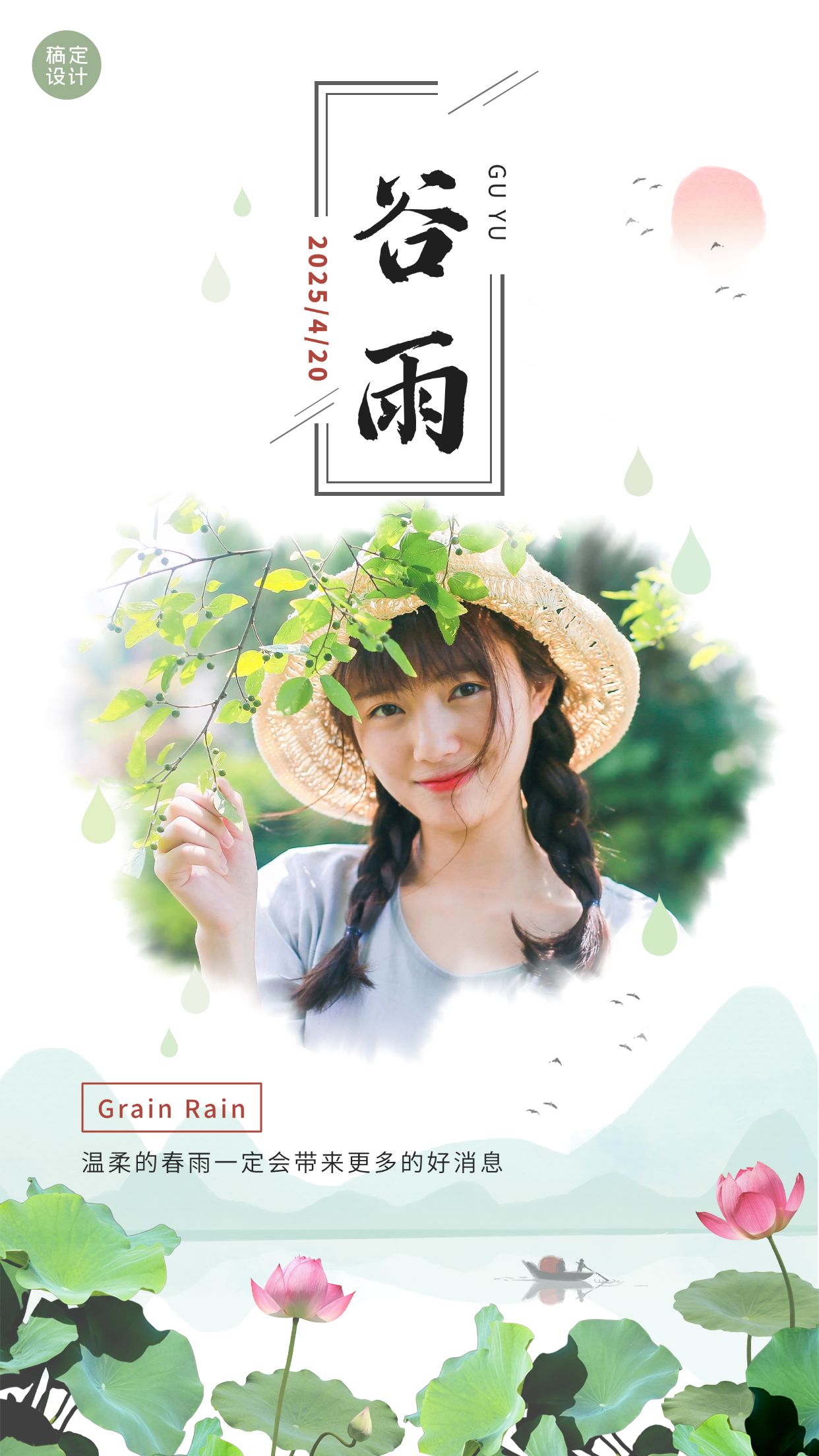 点击进入编辑 谷雨晒图晒照手机海报预览效果