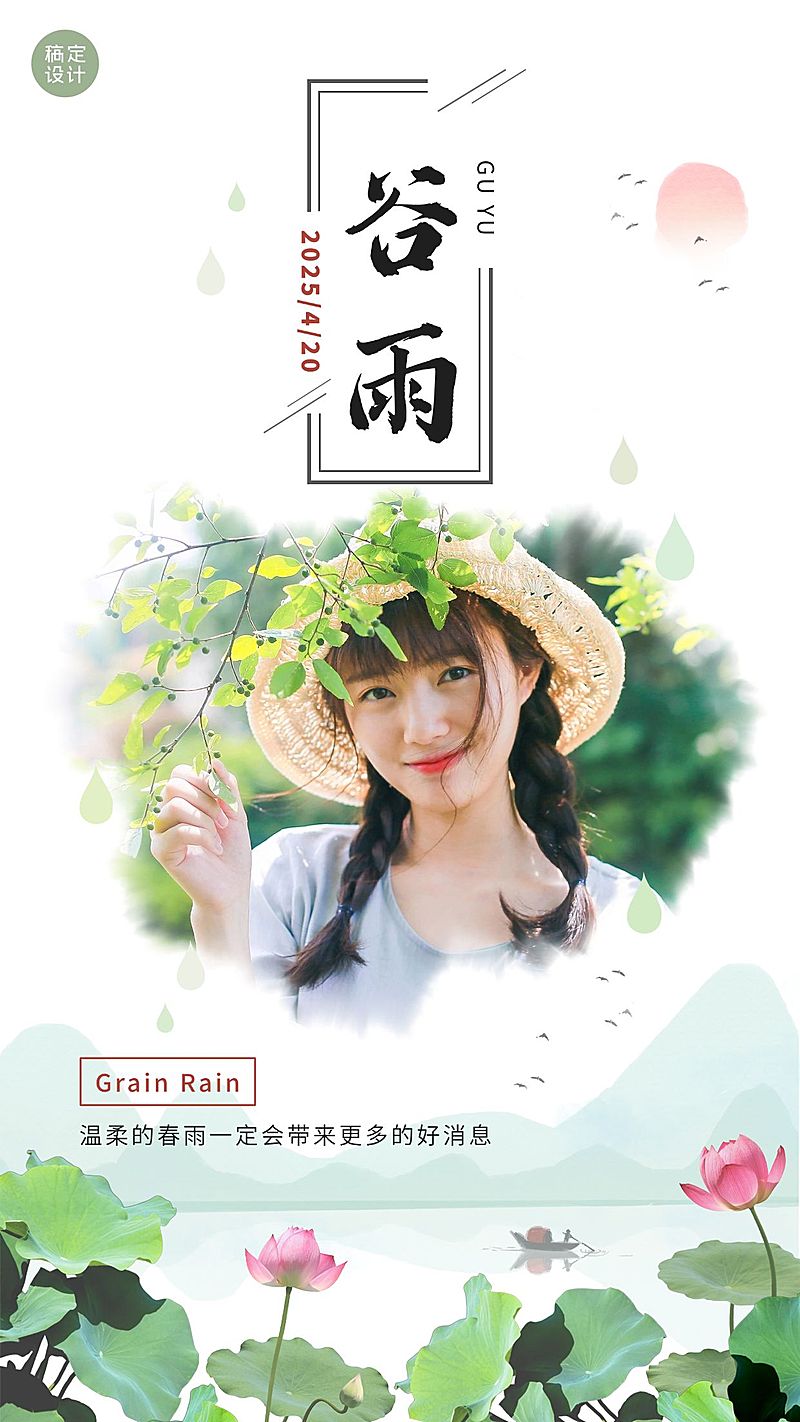 谷雨晒图晒照手机海报