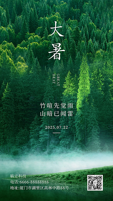 大暑节气祝福绿植景色实景手机海报