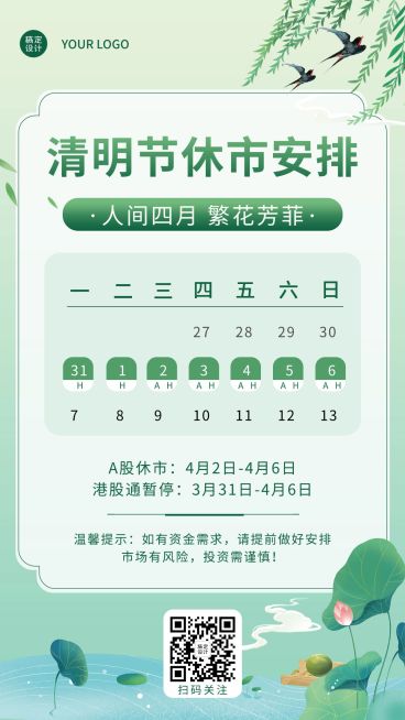 清明节金融保险放假休市通知插画风海报预览效果