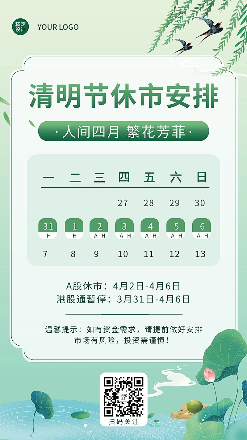 清明节金融保险放假休市通知插画风海报