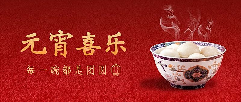 元宵节祝福公众号首图