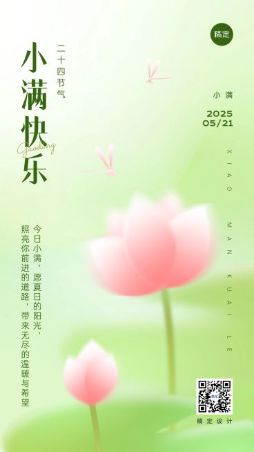 企业小满节气祝福弥散光风手机海报预览效果