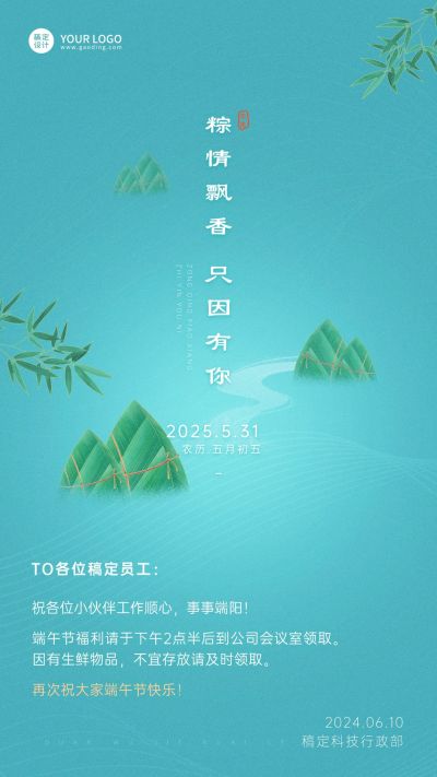 端午节公司福利领取通知手机海报