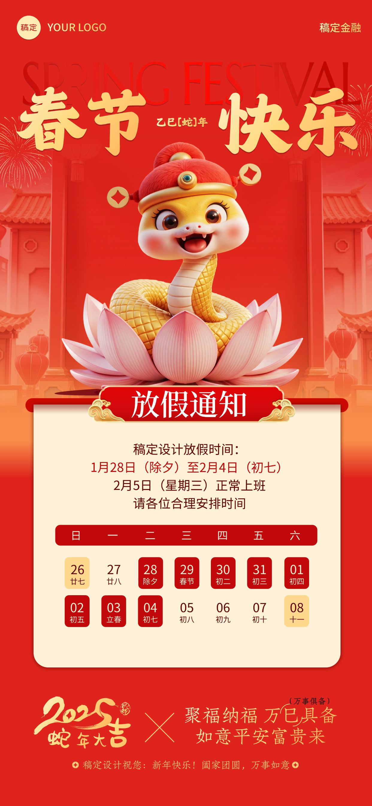 点击进入编辑 春节蛇年放假通知全屏竖版海报预览效果
