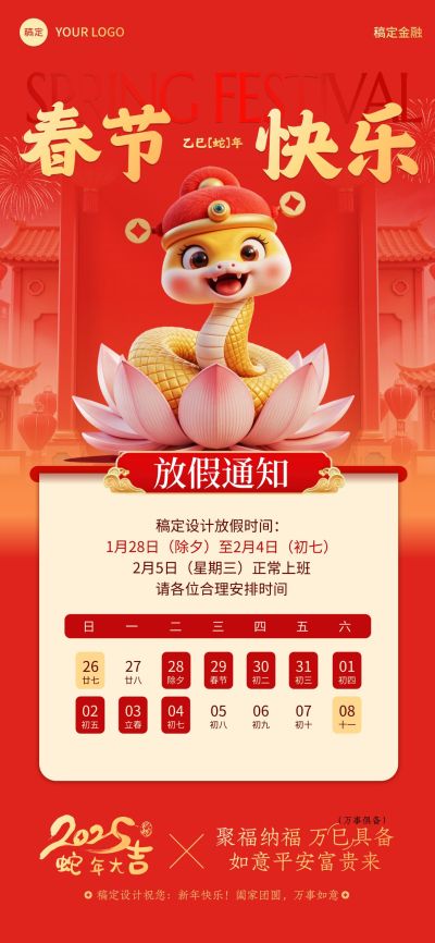 春节蛇年放假通知全屏竖版海报