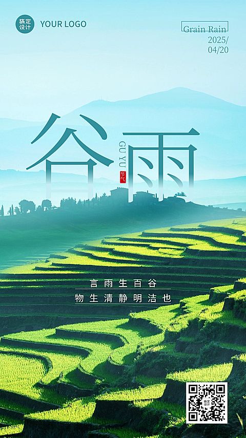 谷雨节气祝福实景手机海报