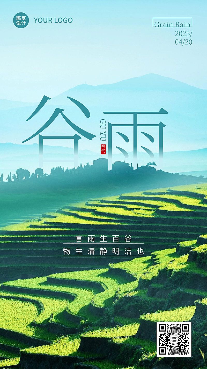 谷雨节气祝福实景手机海报