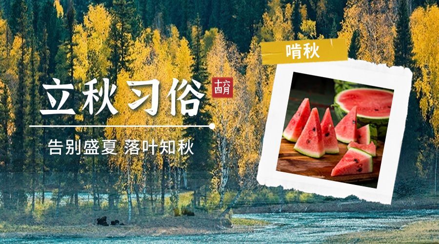 立秋节气习俗科普祝福横版海报预览效果