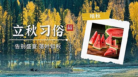 立秋节气习俗科普祝福横版海报